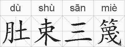 肚束三篾的拼音