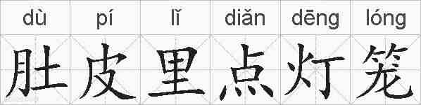 肚皮里点灯笼的拼音