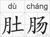 肚肠的拼音