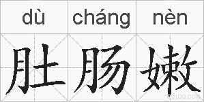 肚肠嫩的拼音