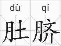 肚脐的拼音
