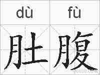 肚腹的拼音
