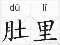 肚里的拼音