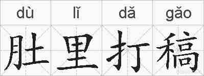 肚里打稿的拼音