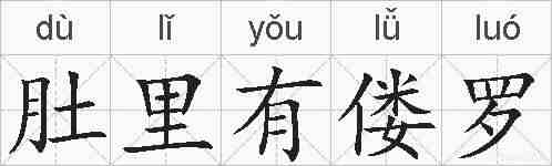 肚里有偻罗的拼音