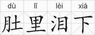 肚里泪下的拼音