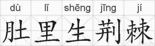 肚里生荆棘的拼音