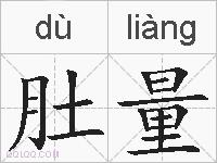 肚量的拼音