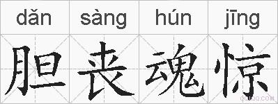 胆丧魂惊的拼音