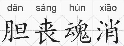 胆丧魂消的拼音