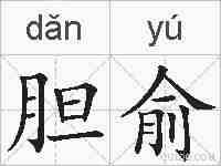 胆俞的拼音