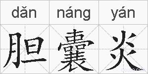 胆囊炎的拼音