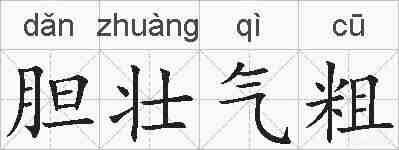 胆壮气粗的拼音