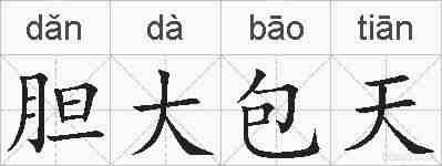 胆大包天的拼音