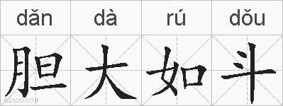 胆大如斗的拼音