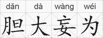 胆大妄为的拼音