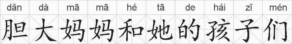胆大妈妈和她的孩子们的拼音