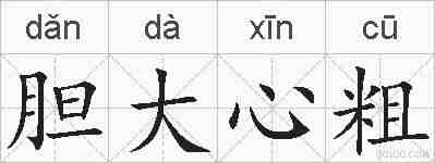 胆大心粗的拼音