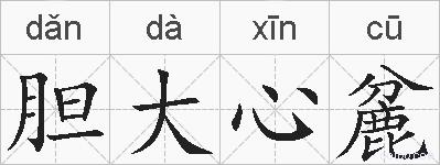 胆大心麄的拼音