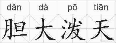 胆大泼天的拼音