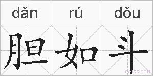 胆如斗的拼音