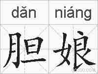 胆娘的拼音