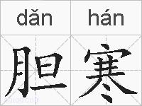 胆寒的拼音