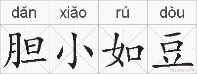 胆小如豆的拼音