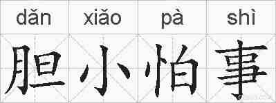 胆小怕事的拼音