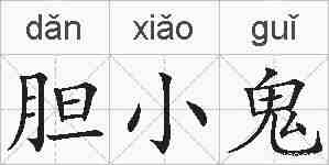 胆小鬼的拼音