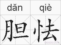 胆怯的拼音