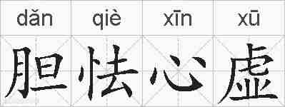 胆怯心虚的拼音