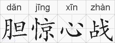 胆惊心战的拼音