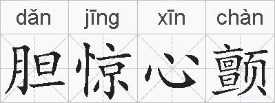 胆惊心颤的拼音