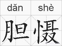 胆慑的拼音