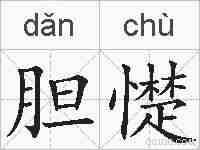 胆憷的拼音