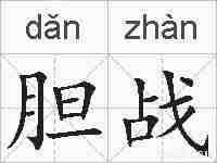 胆战的拼音