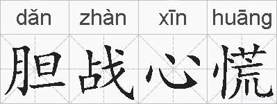 胆战心慌的拼音