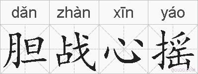 胆战心摇的拼音