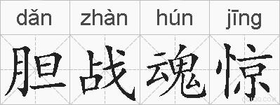 胆战魂惊的拼音