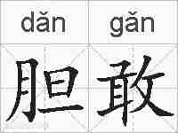 胆敢的拼音