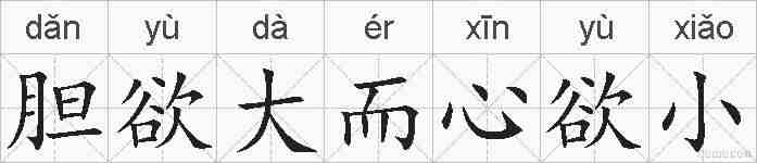 胆欲大而心欲小的拼音