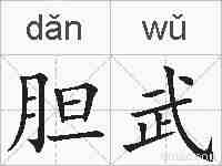 胆武的拼音