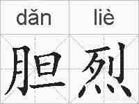 胆烈的拼音
