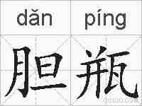 胆瓶的拼音