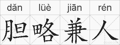 胆略兼人的拼音