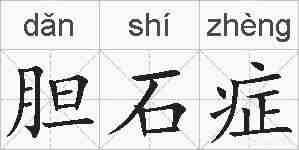 胆石症的拼音