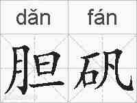 胆矾的拼音