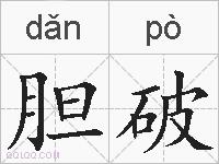 胆破的拼音