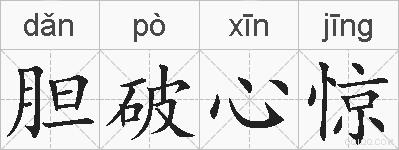 胆破心惊的拼音
